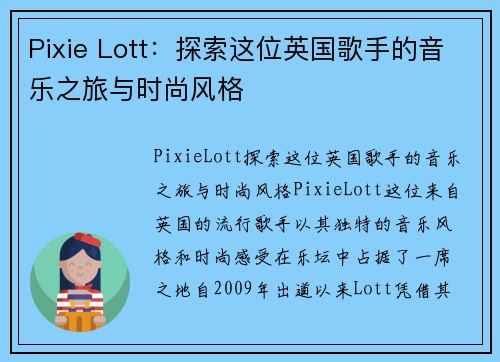 Pixie Lott：探索这位英国歌手的音乐之旅与时尚风格
